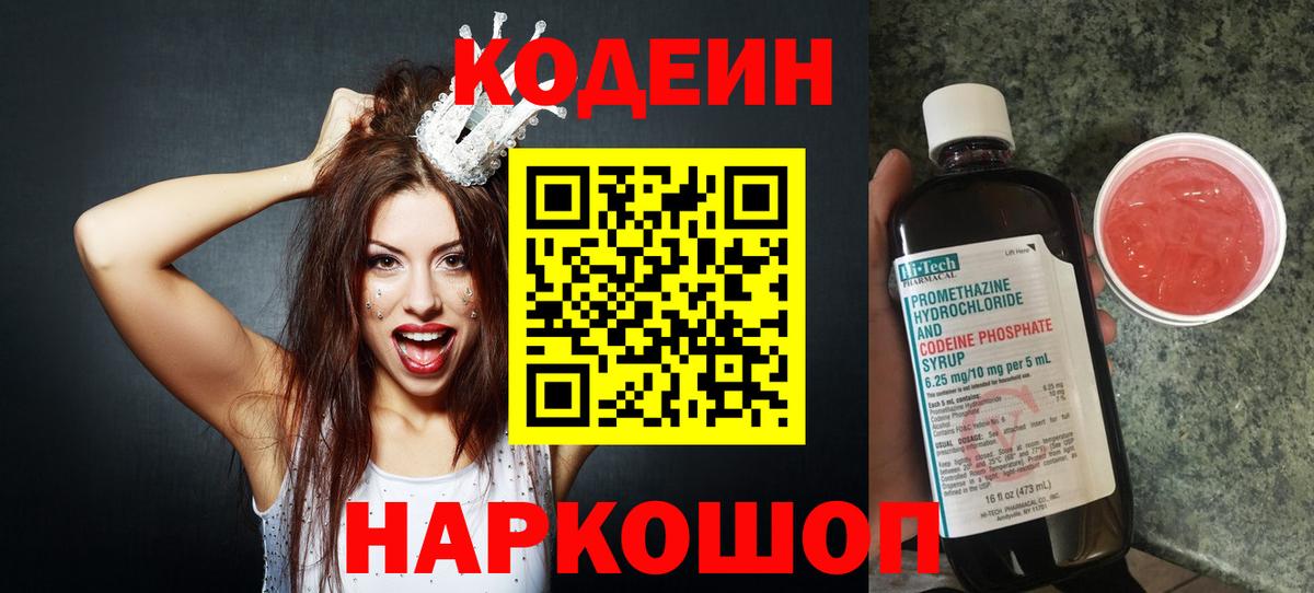 Codein Purple Drank  Вход с VPN  Новошахтинск 