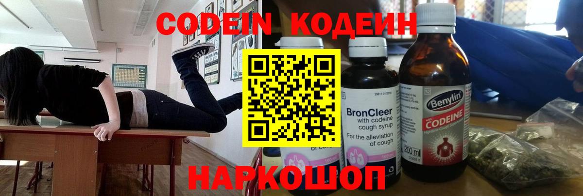 Codein напиток Lean (лин) Новошахтинск